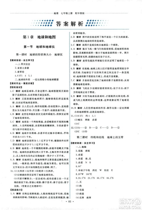 中国地图出版社2018年天舟文化能力培养与测试中图版地理七年级上册答案