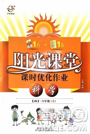 宇轩图书2018阳光课堂课时优化作业科学六年级上册JK教科版参考答案