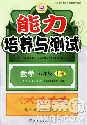 9787107270727人教版能力培养与测试八年级上册数学答案