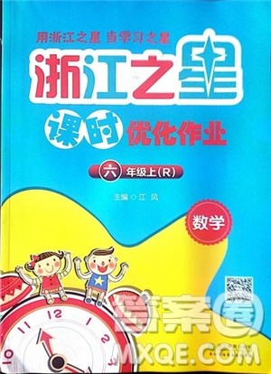 浙江之星2018课时优化训练数学六年级上人教版参考答案
