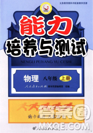 9787107247958天舟文化能力培养与测试八年级物理上册答案 9787107247958天舟文化能力培养与测试八年级物理上册答案