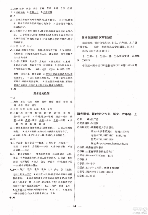 人教版阳光课堂2018课时优化作业六年级上语文参考答案