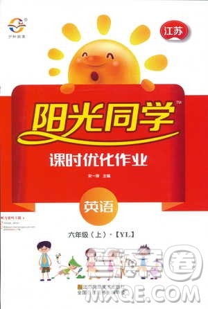 宇轩图书2018阳光同学课时优化作业六年级上英语YL译林版参考答案 宇轩图书2018阳光同学课时优化作业六年级上英语YL译林版参考答案
