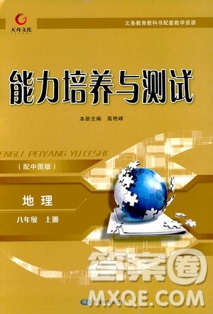 中图版2018年天舟文化能力培养与测试地理八年级上册答案 中图版2018年天舟文化能力培养与测试地理八年级上册答案