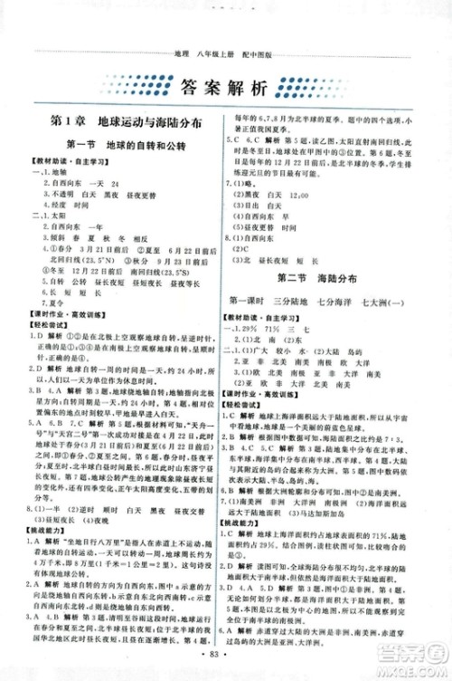 中图版2018年天舟文化能力培养与测试地理八年级上册答案 中图版2018年天舟文化能力培养与测试地理八年级上册答案