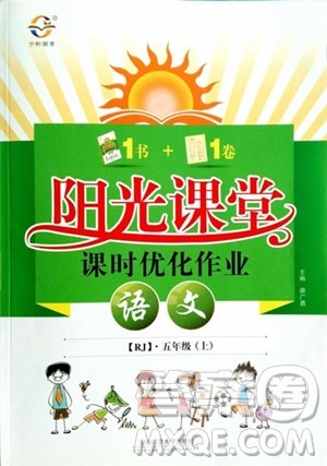 人教版2018阳光课堂课时优化作业语文五年级上参考答案