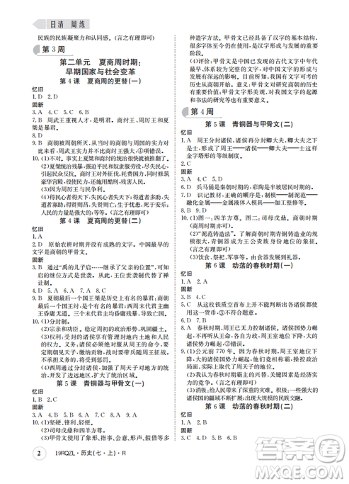 9787549371549日清周练2018年七年级历史上册人教版答案 9787549371549日清周练2018年七年级历史上册人教版答案