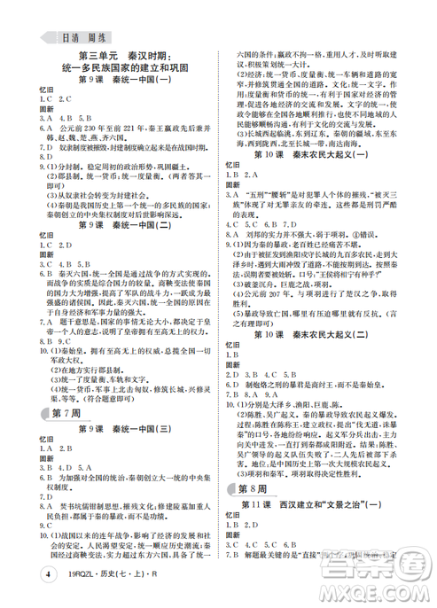 9787549371549日清周练2018年七年级历史上册人教版答案 9787549371549日清周练2018年七年级历史上册人教版答案