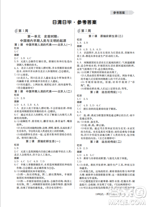 9787549371549日清周练2018年七年级历史上册人教版答案
