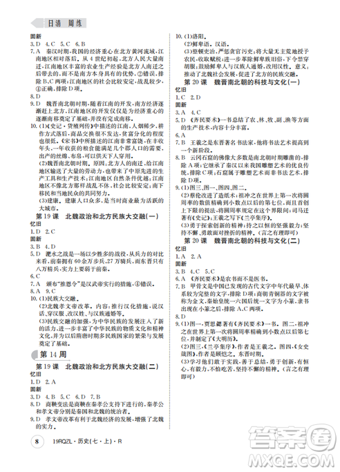 9787549371549日清周练2018年七年级历史上册人教版答案 9787549371549日清周练2018年七年级历史上册人教版答案