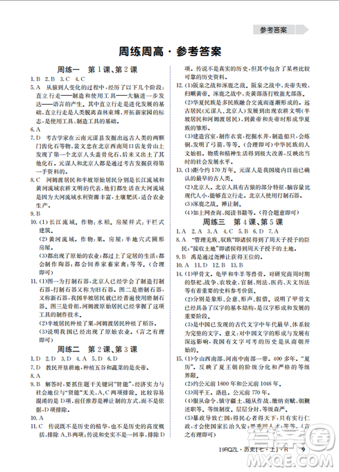 9787549371549日清周练2018年七年级历史上册人教版答案