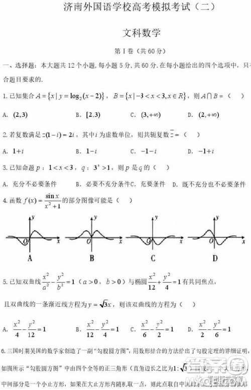 2019届济南外国语学校高三二模数学文科试题及答案