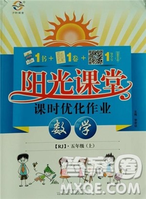 湖南师范大学出版社2018阳光课堂课时优化作业数学人教版五年级上参考答案 湖南师范大学出版社2018阳光课堂课时优化作业数学人教版五年级上参考答案
