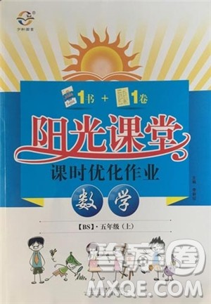 北师版2018阳光课堂课时优化作业五年级上数学参考答案
