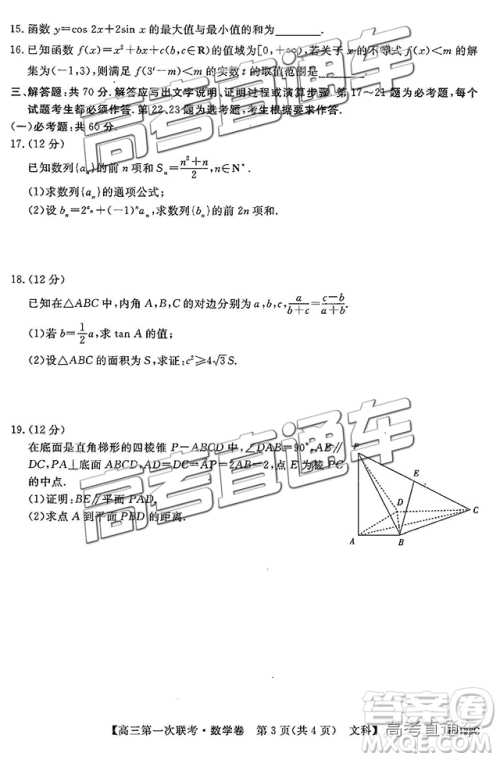 2019茂名五校联盟第一次联考文数试题及参考答案