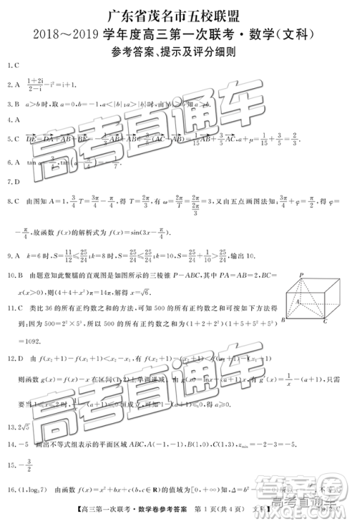 2019茂名五校联盟第一次联考文数试题及参考答案