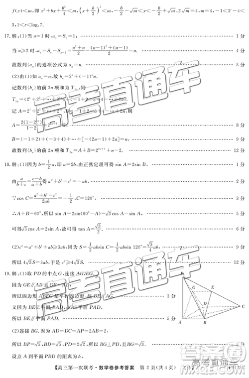 2019茂名五校联盟第一次联考文数试题及参考答案