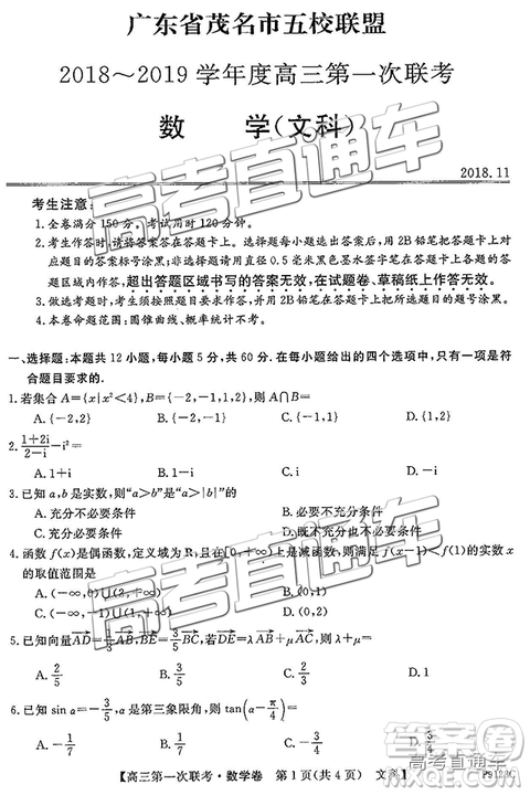 2019茂名五校联盟第一次联考文数试题及参考答案