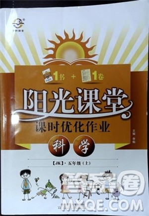 2018阳光课堂课时优化作业五年级上科学科教版参考答案 2018阳光课堂课时优化作业五年级上科学科教版参考答案