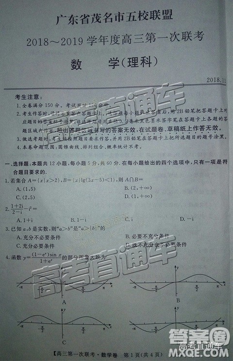 2018年11月茂名五校联盟高三联考理科数学试卷及答案