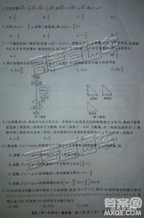 2018年11月茂名五校联盟高三联考理科数学试卷及答案