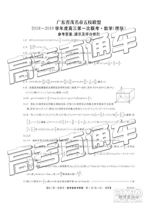 2018年11月茂名五校联盟高三联考理科数学试卷及答案 2018年11月茂名五校联盟高三联考理科数学试卷及答案