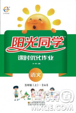 9787539293424阳光同学五年级上册语文课时优化作业SJ苏教版参考答案 9787539293424阳光同学五年级上册语文课时优化作业SJ苏教版参考答案