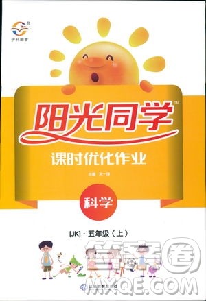 9787539295008阳光同学五年级上册科学教科版2018课时优化作业参考答案 9787539295008阳光同学五年级上册科学教科版2018课时优化作业参考答案