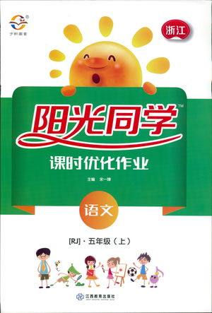 9787539293424阳光同学课时优化作业五年级上册语文2018人教版RJ参考答案 9787539293424阳光同学课时优化作业五年级上册语文2018人教版RJ参考答案