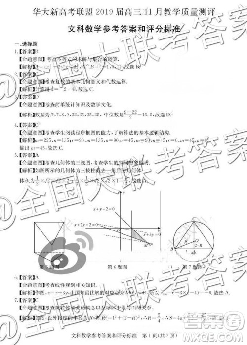 华大新高考联盟2019届高三11月教学质量测评文数答案