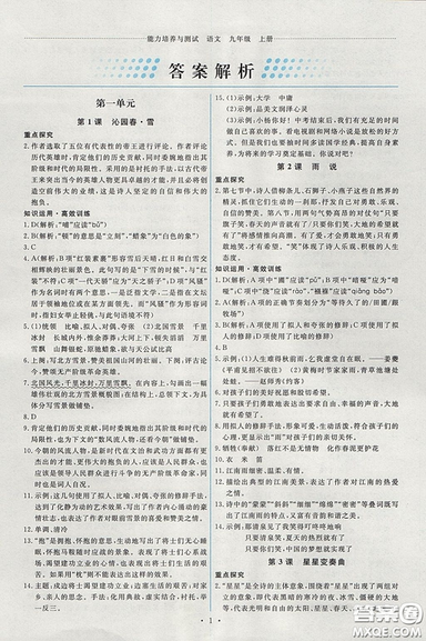 2018能力培养与测试人教版语文九年级上册参考答案