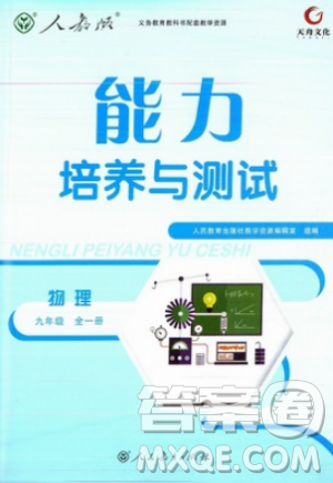 9787107317149天舟文化2018年能力培养与测试全一册九年级物理人教版答案 9787107317149天舟文化2018年能力培养与测试全一册九年级物理人教版答案