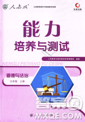9787107328305能力培养与测试2018秋九年级上册道德与法治答案 9787107328305能力培养与测试2018秋九年级上册道德与法治答案