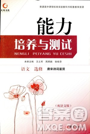 语文版2018年能力培养与测试语文选修唐宋诗词鉴赏答案 语文版2018年能力培养与测试语文选修唐宋诗词鉴赏答案