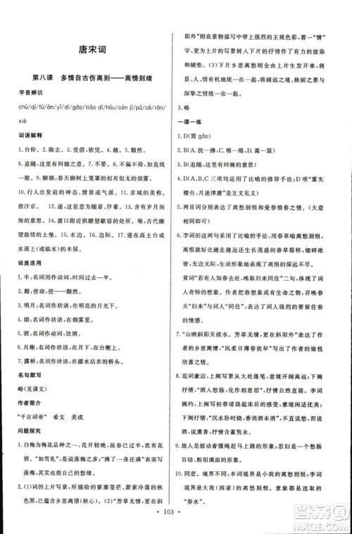 语文版2018年能力培养与测试语文选修唐宋诗词鉴赏答案 语文版2018年能力培养与测试语文选修唐宋诗词鉴赏答案