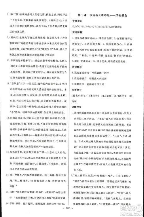 语文版2018年能力培养与测试语文选修唐宋诗词鉴赏答案 语文版2018年能力培养与测试语文选修唐宋诗词鉴赏答案