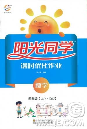 9787539293615阳光同学2018年四年级上册数学课时优化作业SJ苏教版参考答案 9787539293615阳光同学2018年四年级上册数学课时优化作业SJ苏教版参考答案