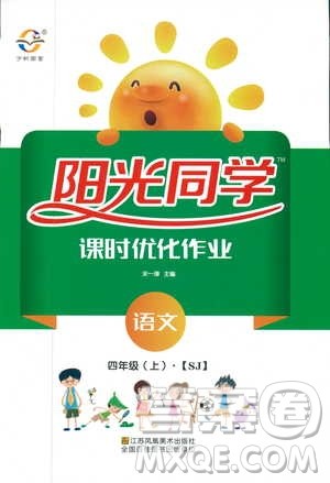 宇轩图书9787539293417阳光同学课时优化作业四年级上语文SJ苏教版参考答案 宇轩图书9787539293417阳光同学课时优化作业四年级上语文SJ苏教版参考答案