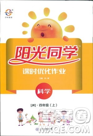 教科版2018秋阳光同学课时优化作业科学四年级上册科学JK参考答案 教科版2018秋阳光同学课时优化作业科学四年级上册科学JK参考答案