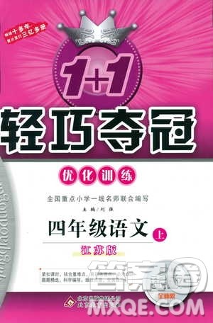 9787552200973四年级语文上册江苏版1+1轻巧夺冠优化训练参考答案