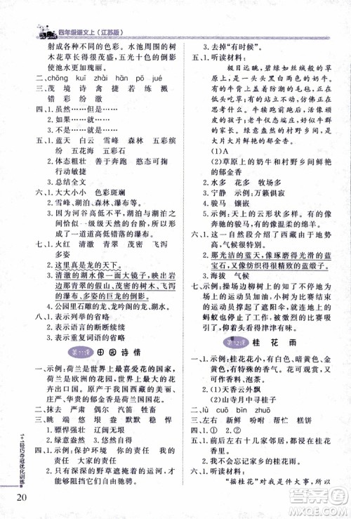 9787552200973四年级语文上册江苏版1+1轻巧夺冠优化训练参考答案 9787552200973四年级语文上册江苏版1+1轻巧夺冠优化训练参考答案