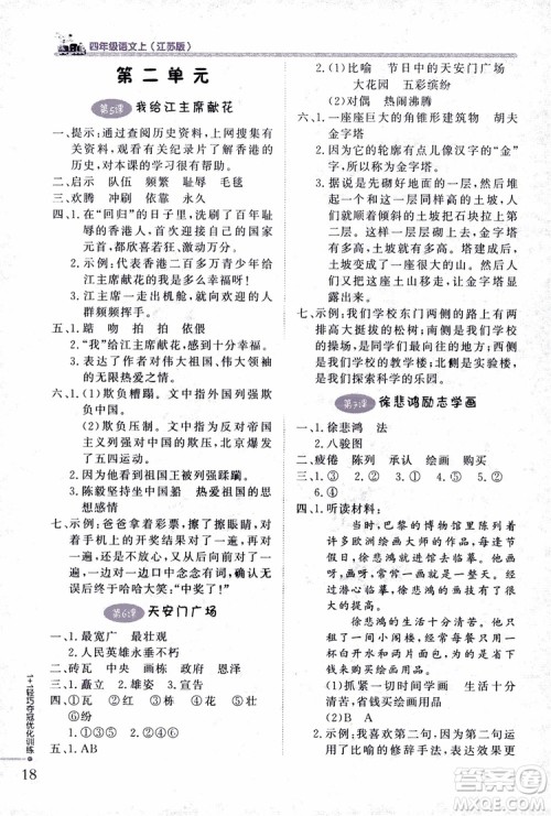 9787552200973四年级语文上册江苏版1+1轻巧夺冠优化训练参考答案