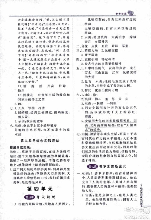9787552200973四年级语文上册江苏版1+1轻巧夺冠优化训练参考答案