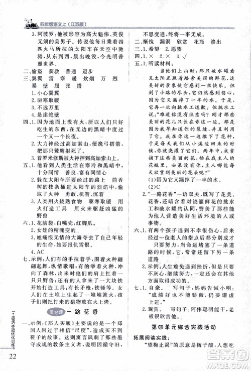 9787552200973四年级语文上册江苏版1+1轻巧夺冠优化训练参考答案 9787552200973四年级语文上册江苏版1+1轻巧夺冠优化训练参考答案