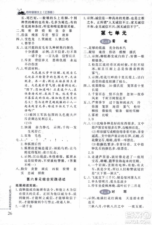 9787552200973四年级语文上册江苏版1+1轻巧夺冠优化训练参考答案 9787552200973四年级语文上册江苏版1+1轻巧夺冠优化训练参考答案