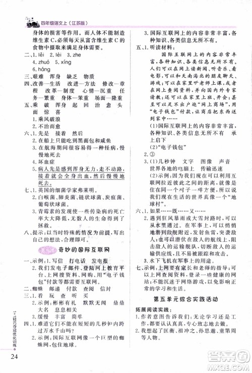 9787552200973四年级语文上册江苏版1+1轻巧夺冠优化训练参考答案 9787552200973四年级语文上册江苏版1+1轻巧夺冠优化训练参考答案