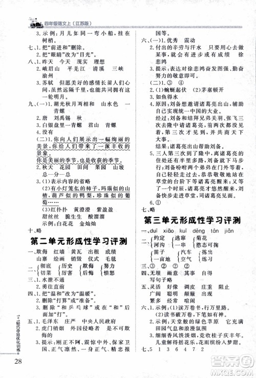 9787552200973四年级语文上册江苏版1+1轻巧夺冠优化训练参考答案 9787552200973四年级语文上册江苏版1+1轻巧夺冠优化训练参考答案