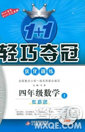 9787552201024江苏版1+1轻巧夺冠优化训练四年级数学上册2018参考答案