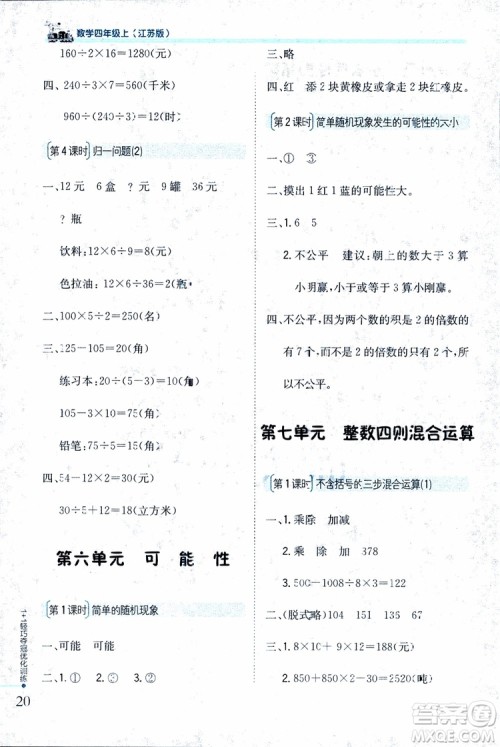 9787552201024江苏版1+1轻巧夺冠优化训练四年级数学上册2018参考答案