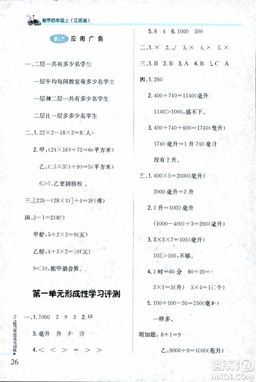 9787552201024江苏版1+1轻巧夺冠优化训练四年级数学上册2018参考答案